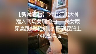 [高清无水印]91全哥11月最新原作-白领云霞带玩具，番号AQ006