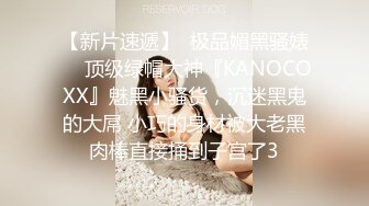 【新片速遞】  极品媚黑骚婊❤️顶级绿帽大神『KANOCOXX』魅黑小骚货，沉迷黑鬼的大屌 小巧的身材被大老黑肉棒直接捅到子宫了3