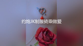 约炮JK制服骑乘做爱