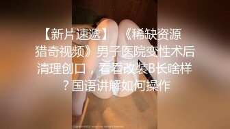 【新片速遞】女孩：你要干嘛，舔屄？好多水，你快躺下，我要吃你鸡鸡，我打你，口爆吃精液。男：我要射了，全吞了好吗，轻一点 