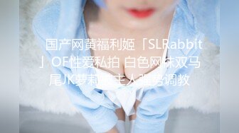 ✨国产网黄福利姬「SLRabbit」OF性爱私拍 白色网袜双马尾JK萝莉被主人强势调教