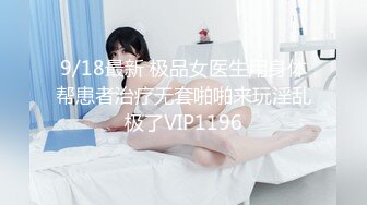 9/18最新 极品女医生用身体帮患者治疗无套啪啪来玩淫乱极了VIP1196