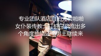 气质性感的白富美少妇寻求刺激在酒店故意衣着暴露勾引服务员,当场在客厅扒掉蕾丝内裤用力勐操1