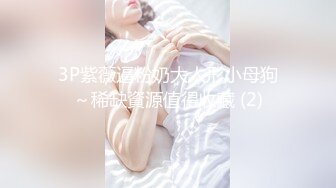 ★☆稀缺资源☆★女神降临，明星气质顶级身材，人气大美人【小福贵儿】罕见大尺度，裸艳舞诱惑、道具紫薇、无套啪啪，高潮脸爽死人8V (4)