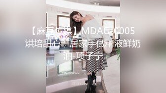 【麻豆传媒】MDAG-0005 烘培甜心，居家手做精液鲜奶油-项子宁