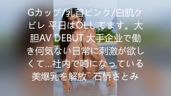 Gカップ/乳首ピンク/白肌クビレ 平日はOLしてます。大胆AV DEBUT 大手企业で働き何気ない日常に刺激が欲しくて…社内で噂になっている美爆乳を解放― 石桥さとみ