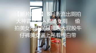 潜入大学女生宿舍公共厕所偷拍粉嫩的鲍鱼