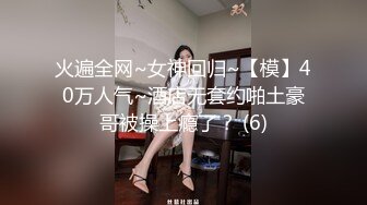 火遍全网~女神回归~【模】40万人气~酒店无套约啪土豪哥被操上瘾了？ (6)