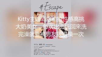 Kitty主題酒店偷拍性感高挑大奶美女，每次出去玩回來洗完澡就要被男友狠狠操一次