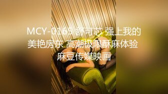 周末熱戀小情侶居家瘋狂愛愛 主動吃雞巴上位騎乘扭動幹得高潮不斷 太猛了 高清原版