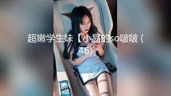 【清纯少女的交换过程】连续潮吹 第三部