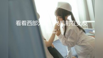 看着西部大片打飞机射在女友脚上