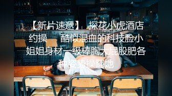 【新片速遞】  探花小虎酒店约操❤️酷似混血的科技脸小姐姐身材一级棒胸大屁股肥各种姿势操翻她