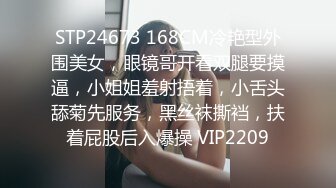 STP24673 168CM冷艳型外围美女，眼镜哥开看双腿要摸逼，小姐姐羞射捂着，小舌头舔菊先服务，黑丝袜撕裆，扶着屁股后入爆操 VIP2209