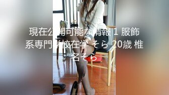 現在公開可能な情報 1 服飾系専門学校在学 そら 20歳 椎名そら