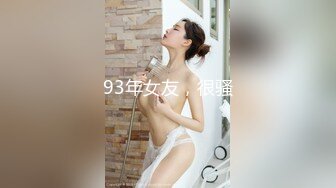 93年女友，很骚