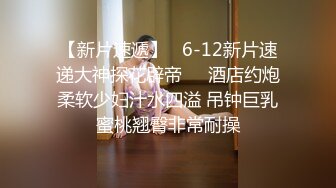 STP19000 小妲己女神【西湖边的美人】大尺度性爱魅惑私拍流出 后入爆操浪叫 豪乳翘挺 舞骚弄姿