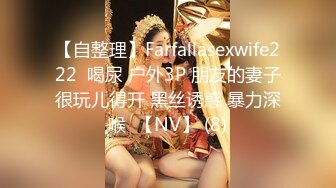 【自整理】Farfallasexwife222  喝尿 户外3P 朋友的妻子很玩儿得开 黑丝诱惑 暴力深喉  【NV】 (8)