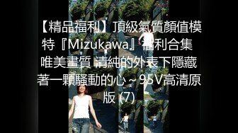 【精品福利】頂級氣質顏值模特『Mizukawa』福利合集 唯美畫質 清純的外表下隱藏著一顆騷動的心～95V高清原版 (7)