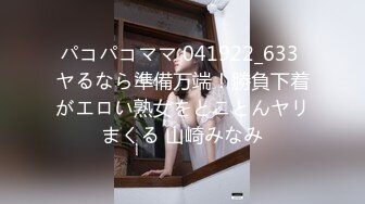 パコパコママ 041922_633 ヤるなら準備万端！勝負下着がエロい熟女をとことんヤリまくる 山崎みなみ