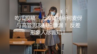 《稀缺㊙️重磅☛炸_弹》网红极品反_差骚货【米豆子完结】被称呼为“喷水怪”私拍各式花样玩弄刺激隐私部位高潮颤抖抽搐 (7)