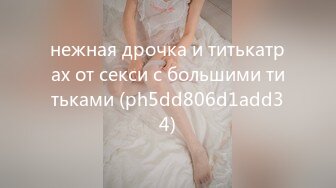 нежная дрочка и титькатрах от секси с большими титьками (ph5dd806d1add34)