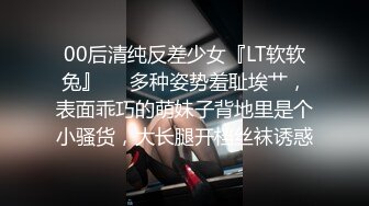 00后清纯反差少女『LT软软兔』❤️多种姿势羞耻埃艹，表面乖巧的萌妹子背地里是个小骚货，大长腿开档丝袜诱惑