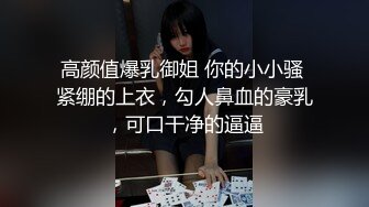 高颜值爆乳御姐 你的小小骚 紧绷的上衣，勾人鼻血的豪乳，可口干净的逼逼