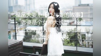 极品夫妻，【杜与妻的故事】，老婆是个女神大长腿，经常找三四个男人组局，大场面淫趴，玩得超级花