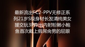 最新流出FC2-PPV无修正系列21岁S级身材长发清纯美女援交玩3P中出内射粉嫩小鲍鱼首次戴上假屌肏男的屁眼