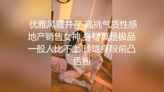  优雅风骚并存 高挑气质性感地产销售女神 身材真是极品一般人比不上 玲珑身段前凸后翘