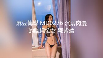 麻豆傳媒 MD0276 沉溺肉漫的職場欲女 鄧紫晴