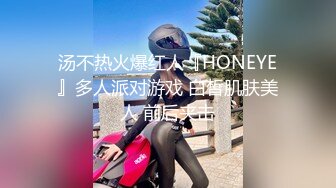 汤不热火爆红人『HONEYE』多人派对游戏 白皙肌肤美人 前后夹击