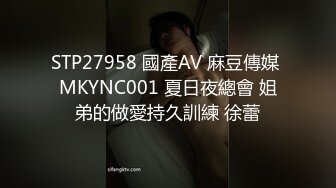 STP27958 國產AV 麻豆傳媒 MKYNC001 夏日夜總會 姐弟的做愛持久訓練 徐蕾