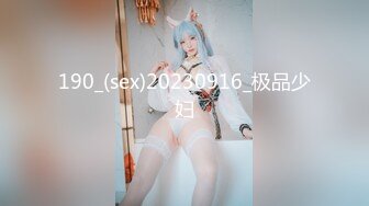 190_(sex)20230916_极品少妇