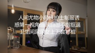 色情主播 研研美女 (2)