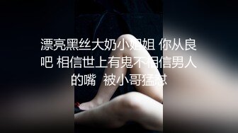 漂亮黑丝大奶小姐姐 你从良吧 相信世上有鬼不相信男人的嘴  被小哥猛怼