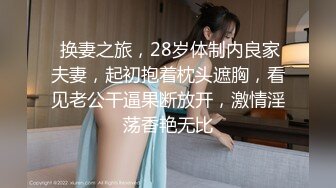  换妻之旅，28岁体制内良家夫妻，起初抱着枕头遮胸，看见老公干逼果断放开，激情淫荡香艳无比