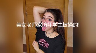 美女老师家访坏学生被操的!