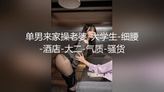 单男来家操老婆-大学生-细腰-酒店-大二-气质-骚货