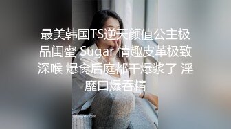 露臉才是王道，極品顏值網紅女神被金主爸爸各種爆操，外人眼中的女神私下就是一只欠操的騷母狗，窮人女神富人精盆