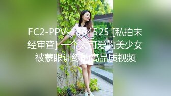 FC2-PPV-1864525 [私拍未经审查] 一个太可爱的美少女被蒙眼训练的高品质视频