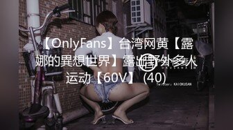 【OnlyFans】台湾网黄【露娜的異想世界】露出野外多人运动【60V】 (40)