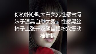  美少女姐妹欣欣甜甜双姐妹大秀嗨翻 长大了玩具也要一起分享