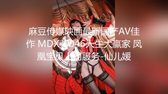 麻豆传媒映画最新国产AV佳作 MDX-0046人生大贏家 凤凰宝贝上门服务-仙儿媛