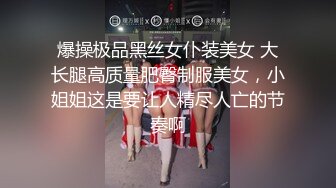 爆操极品黑丝女仆装美女 大长腿高质量肥臀制服美女，小姐姐这是要让人精尽人亡的节奏啊