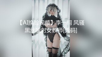 【AI换脸视频】李一桐 风骚黑丝喷射女教师[无码]