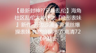   瘦子传媒工作室极品麻花辫小妹，性格超好甜美，喜欢被舔逼，很主动各种姿势操