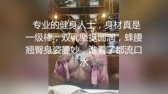 身材超好，好爽