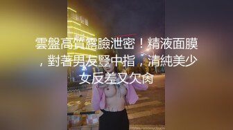 雲盤高質露臉泄密！精液面膜，對著男友豎中指，清純美少女反差又欠肏